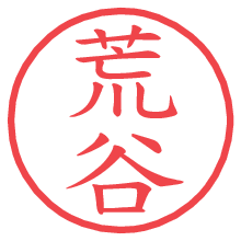 荒谷.pngの電子印鑑／ハンコ画像