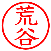 荒谷_b.pngの電子印鑑／ハンコ画像