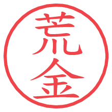 荒金.pngの電子印鑑／ハンコ画像