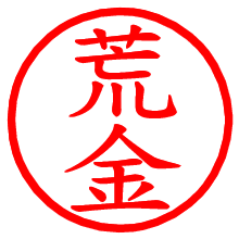 荒金_b.pngの電子印鑑／ハンコ画像