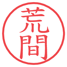 荒間.pngの電子印鑑／ハンコ画像