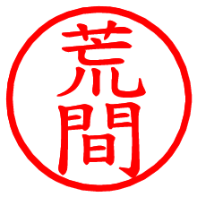 荒間_b.pngの電子印鑑／ハンコ画像