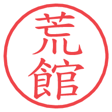 荒館.pngの電子印鑑／ハンコ画像