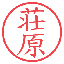 荘原.pngの電子印鑑／ハンコ画像