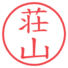 荘山.pngの電子印鑑／ハンコ画像