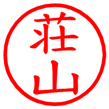 荘山_b.pngの電子印鑑／ハンコ画像