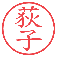 荻子の電子印鑑／ハンコ画像