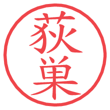 荻巣.pngの電子印鑑／ハンコ画像