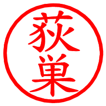 荻巣_b.pngの電子印鑑／ハンコ画像