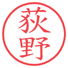 荻野の電子印鑑／ハンコ画像