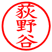 荻野谷_b.pngの電子印鑑／ハンコ画像