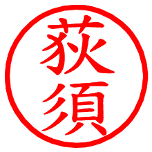 荻須_b.pngの電子印鑑／ハンコ画像