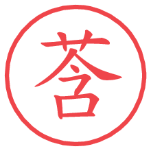 莟の電子印鑑／ハンコ画像