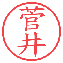 菅井.pngの電子印鑑／ハンコ画像