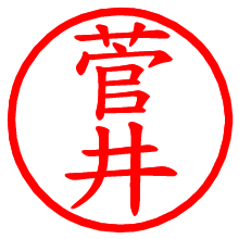 菅井_b.pngの電子印鑑／ハンコ画像