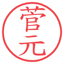 菅元.pngの電子印鑑／ハンコ画像