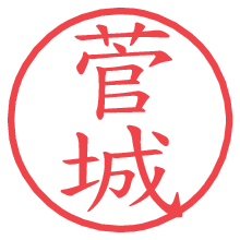 菅城.pngの電子印鑑／ハンコ画像