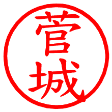 菅城_b.pngの電子印鑑／ハンコ画像