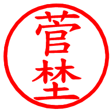 菅埜_b.pngの電子印鑑／ハンコ画像