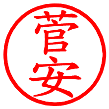 菅安_b.pngの電子印鑑／ハンコ画像