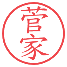 菅家の電子印鑑／ハンコ画像