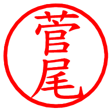 菅尾_b.pngの電子印鑑／ハンコ画像