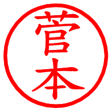 菅本_b.pngの電子印鑑／ハンコ画像