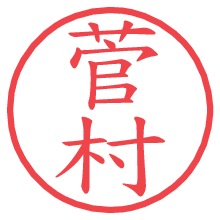 菅村の電子印鑑／ハンコ画像