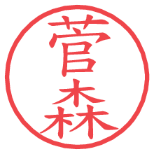 菅森.pngの電子印鑑／ハンコ画像