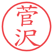 菅沢.pngの電子印鑑／ハンコ画像