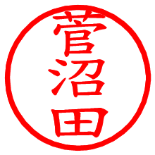 菅沼田_b.pngの電子印鑑／ハンコ画像