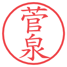 菅泉の電子印鑑／ハンコ画像