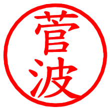 菅波_b.pngの電子印鑑／ハンコ画像