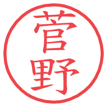 菅野.pngの電子印鑑／ハンコ画像