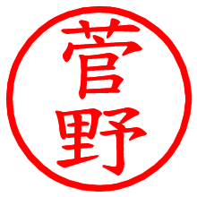 菅野_b.pngの電子印鑑／ハンコ画像