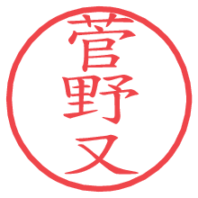 菅野又の電子印鑑／ハンコ画像