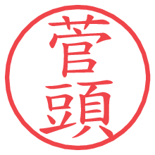 菅頭の電子印鑑／ハンコ画像