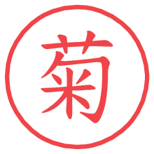 菊.pngの電子印鑑／ハンコ画像