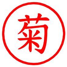 菊_b.pngの電子印鑑／ハンコ画像