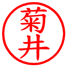 菊井_b.pngの電子印鑑／ハンコ画像