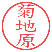 菊地原.pngの電子印鑑／ハンコ画像