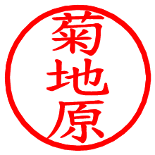 菊地原_b.pngの電子印鑑／ハンコ画像