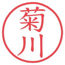 菊川.pngの電子印鑑／ハンコ画像