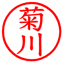 菊川_b.pngの電子印鑑／ハンコ画像
