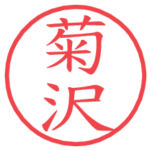 菊沢の電子印鑑／ハンコ画像