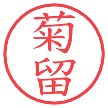 菊留の電子印鑑／ハンコ画像