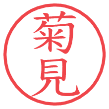 菊見の電子印鑑／ハンコ画像