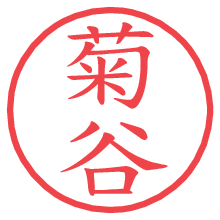 菊谷.pngの電子印鑑／ハンコ画像