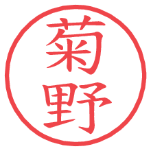 菊野の電子印鑑／ハンコ画像