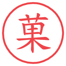 菓.pngの電子印鑑／ハンコ画像